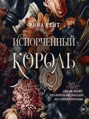 cover image of Испорченный король